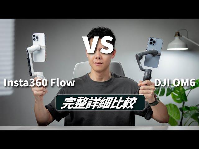 看完就會選了！Insta360 Flow 和 DJI OM6 完整詳細比較