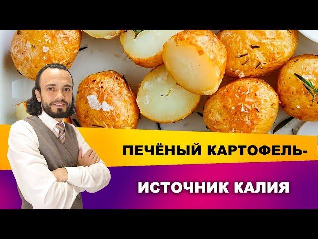 Печёный картофель с кожурой: рецепт от диетолога I Диетолог Андрей Никифоров 12+