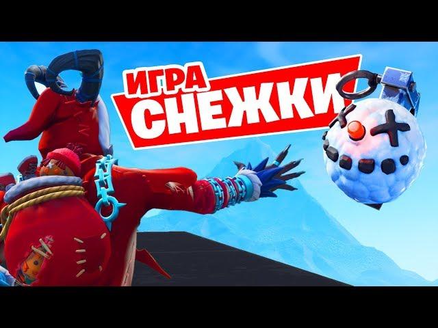 ИГРА "СНЕЖКИ" ФОРТНАЙТ! *НОВАЯ МИНИ ИГРА* [Fortnite Творческий Режим]