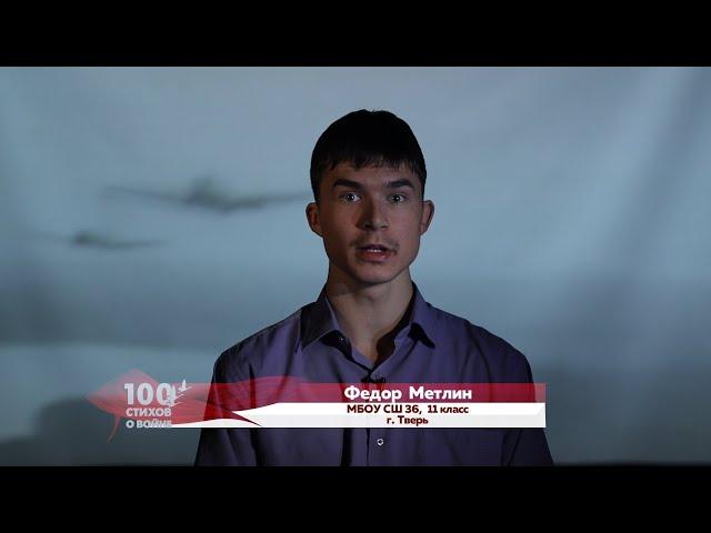100 стихов о войне. Михаил Галин «1941 - 1945». Федор  Метлин.