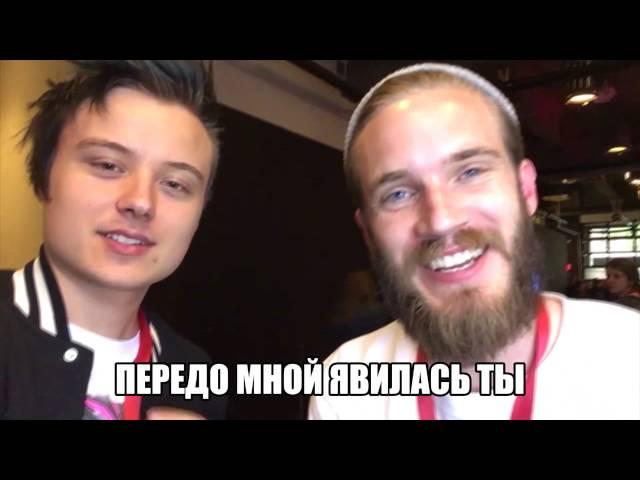 PewDiePie  на русском!