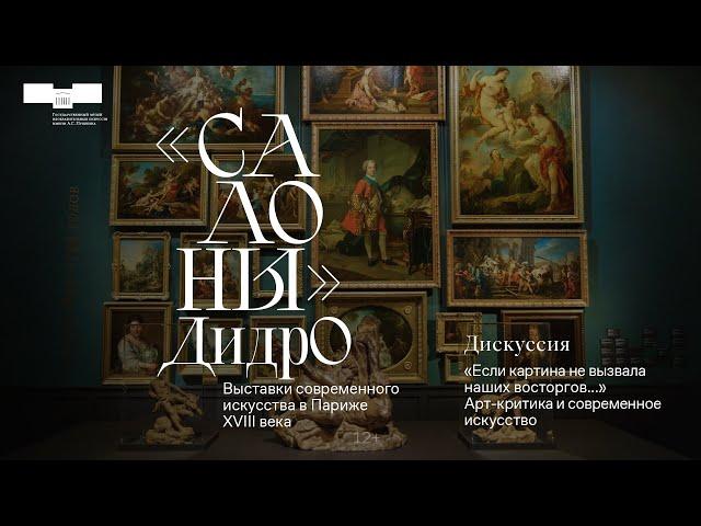 «"Если картина не вызвала наших восторгов..." Арт-критика и современное искусство»