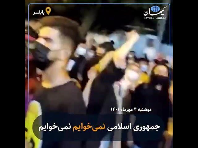 کیهان لندن | جمهوری اسلامی نمی‌خوایم نمی‌خوایم