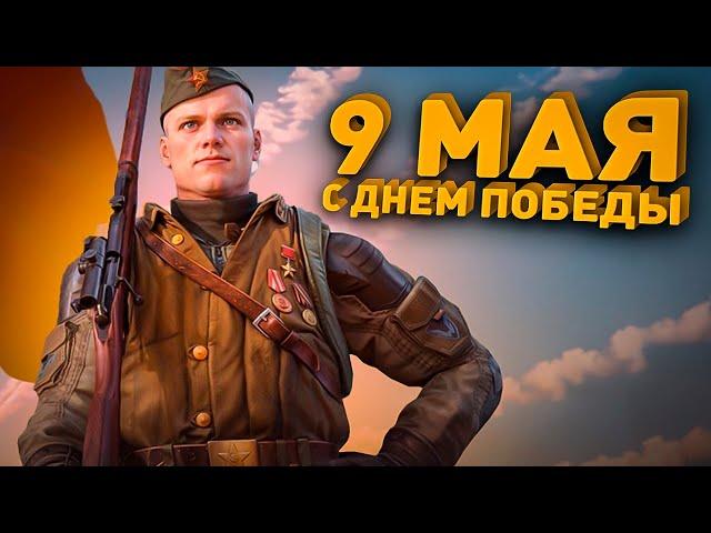 9 Мая - День ПОБЕДЫ - В варфейс !