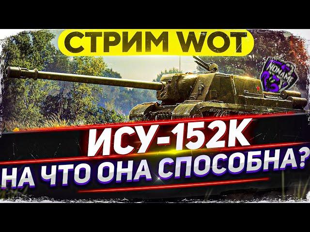 УЧИМСЯ ИГРАТЬ НА ИСУ-152К - 750 урона за выстрел! WoT стрим