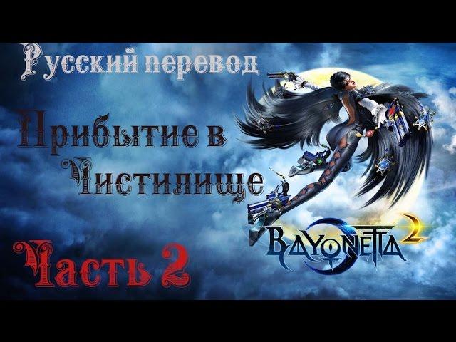 Прибытие в Чистилище. Bayonetta 2 [Русский перевод] #2