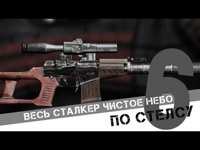 Весь рыжий лес по стелсу. Сталкер чистое небо по стелсу 6