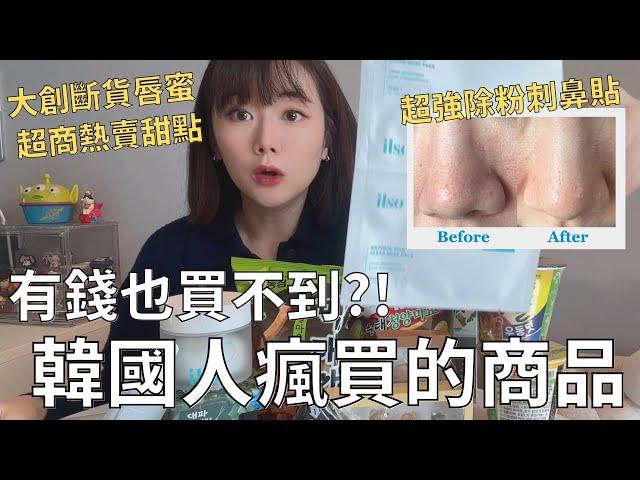 開箱韓國當地超紅商品跑了五家店才買到…| 最近韓國女生必買的保養品是⁉️