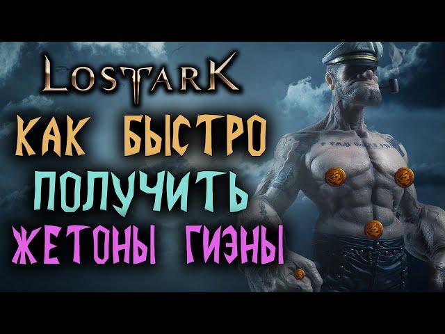 Lost Ark [Гайд]. КАК БЫСТРО ПОЛУЧИТЬ "ЖЕТОНЫ МОРЯКА ГИВЭНЫ"