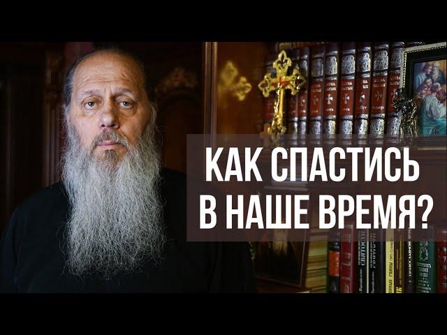 Как спастись в наше время? (о. Владимир Головин)