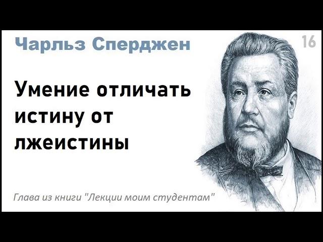 Умение отличать истину от лжеистины-Чарльз Сперджен