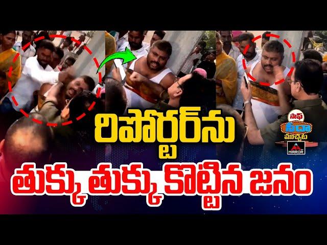 రిపోర్టర్ ను తుక్కు తుక్కు కొట్టిన జనం | Public Teach A Lesson To  Reporter | Ameenpur | Mirror Tv