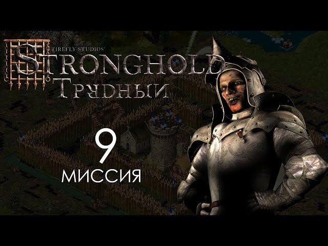 Прикончить Крысу. Миссия 9 - Трудный Stronghold