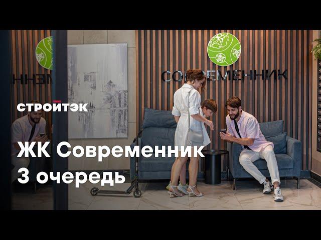 ЖК Современник 3, стильный комплекс на улице Раевского с подземным паркингом. Застройщик: Стройтэк