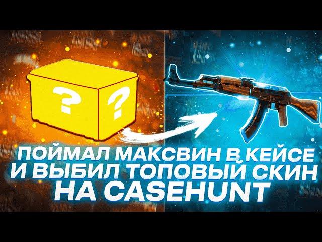 ЗАКИНУЛ 7000р И ВЫБИЛ AK-47 РЕНТГЕН НА CASEHUNT! ПРОВЕРКА ШАНСОВ С 7000р НА КЕЙСХАНТ