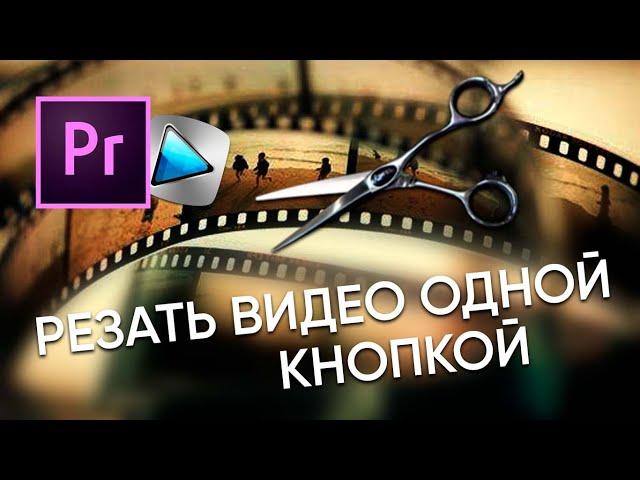 Резать видео как в Sony Vegas – [Adobe Premiere Pro] – Как резать видео одной кнопкой?