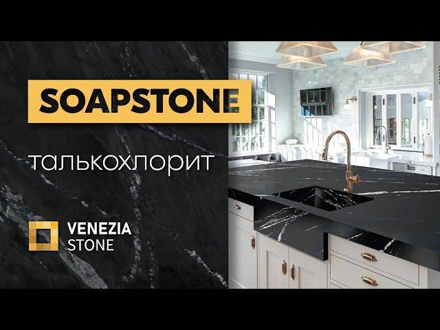 SOAPSTONE | мыльный камень | талькохлорит | Venezia Stone | Венеция Стоун