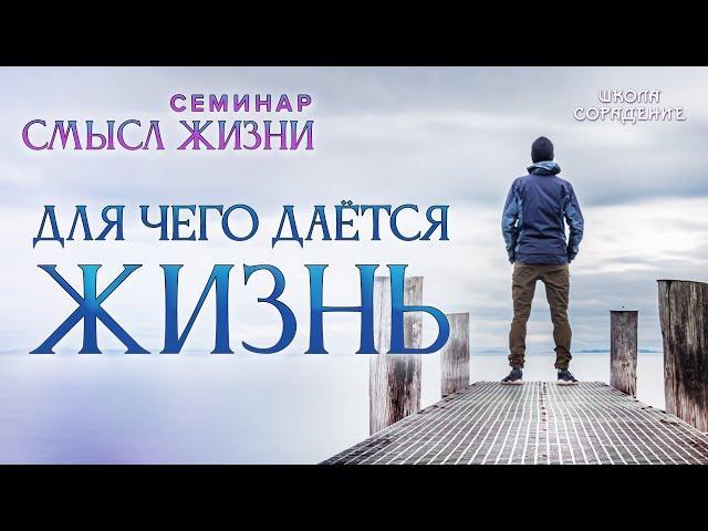 Для чего даётся жизнь #жизнь #семинар_смысл_жизни #Гарат #школасорадение