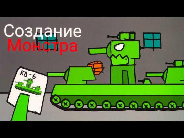 Создание КВ-6 - Мультики про танки