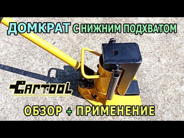 Hydraulic jack with low pickup CT-05120 CARTOOL. Bottle jack for cars and construction.