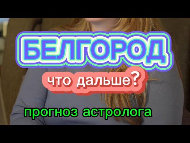 БЕЛГОРОД - риски и опасность в регионе. Прогноз астролога #астролог #знакизодиака