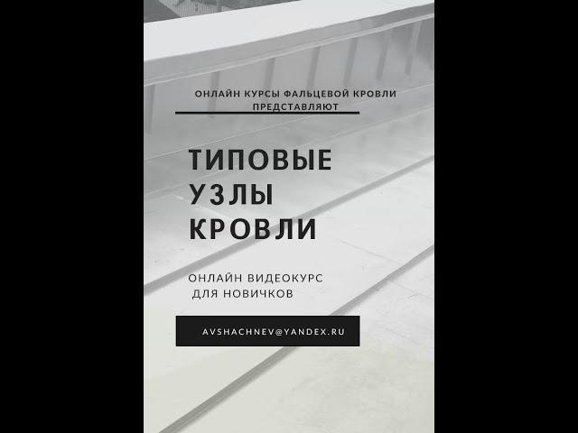 ТИПОВЫЕ УЗЛЫ КРОВЛИ ДЛЯ НОВИЧКОВ