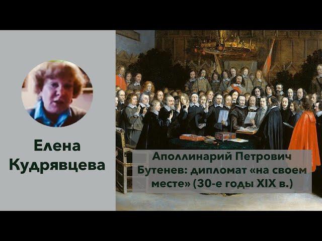 Е.П. Кудрявцева «Аполлинарий Петрович Бутенев: дипломат «на своем месте» (30-е годы XIX в.)»