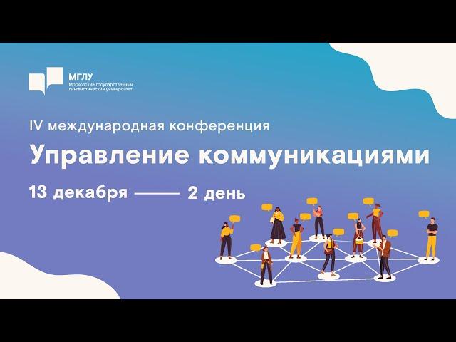 IV Международная конференция «Управление коммуникациями - 2024» I день 2