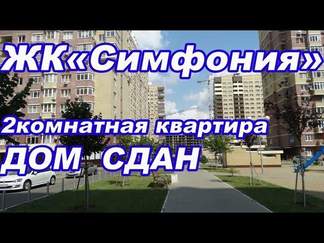 жк Симфония 2 комнатная квартира