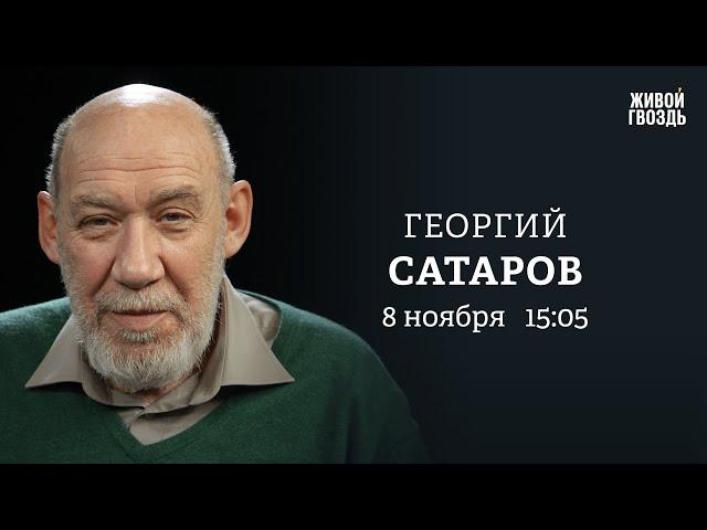 Путин на Валдае. Победа Трампа. Марш оппозиции в Берлине / Георгий Сатаров: Персонально ваш/08.11.24