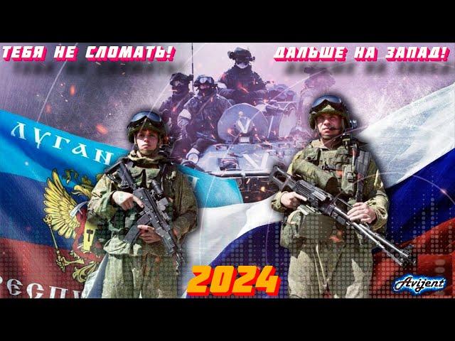 Новые Лучшие песни 2024 | Держитесь, пацаны! Тебя не сломать! За РОССИЮ!| Новинки музыки 2024| Новая