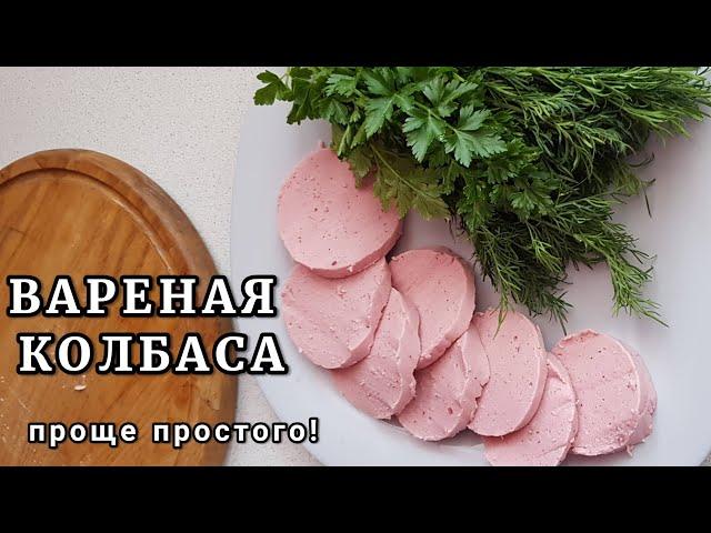 ВАРЕНАЯ КОЛБАСА в домашних условиях . ПП рецепт.  ПРОЩЕ ПРОСТОГО!