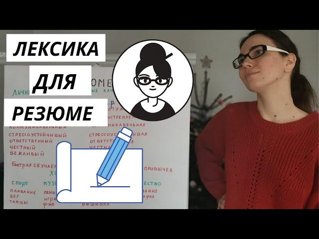 Лексика для резюме / Your Russian CV