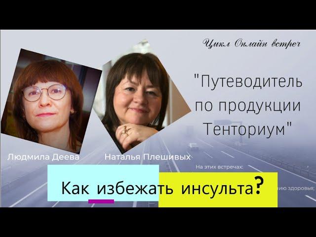 "Как избежать инсульта?" #инсульт #лечениеинфарктамиокарда