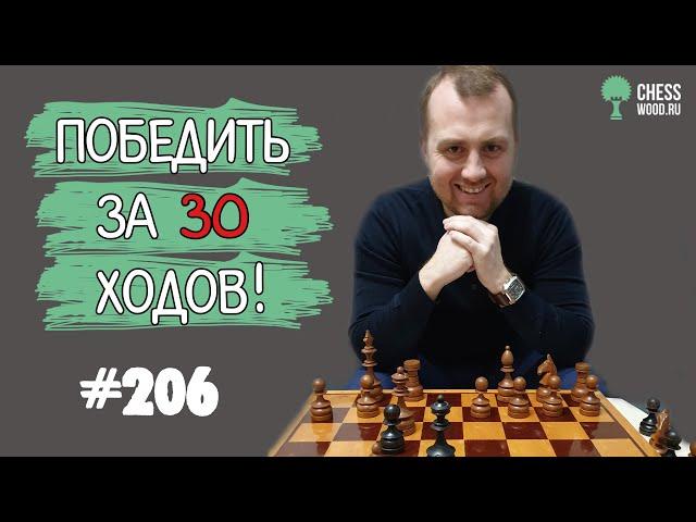 Победить за 30 ходов № 206. Королевский гамбит. Рокировка под атаку