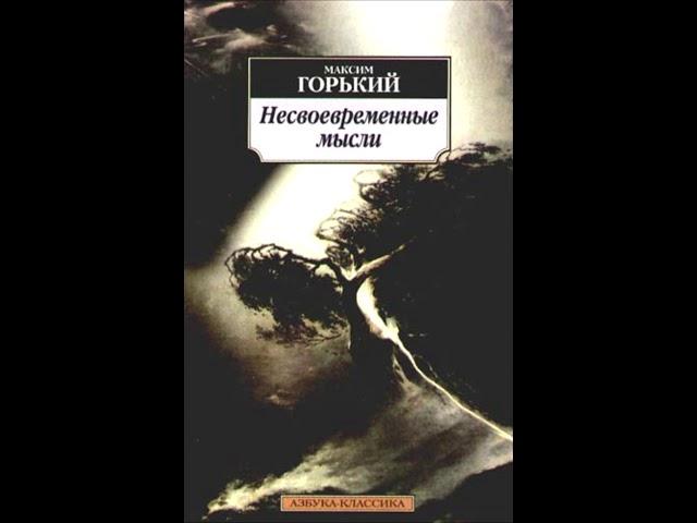 Максим Горький. Несвоевременные мысли. Аудиокнига