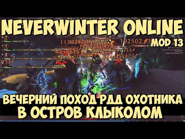 Вечерний Поход РДД Охотника в Остров Клыколом | Neverwinter Online | Mod 13