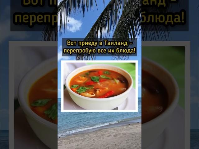 Тайская кухня - это не для всех  #таиланд #путешествия