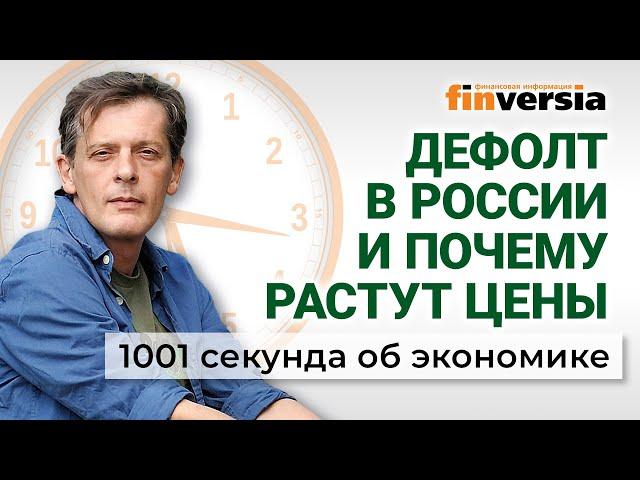 Дефолт в России и почему растут цены. Экономика за 1001 секунду