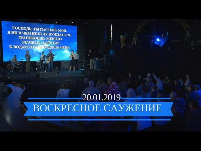 Воскресное служение. 20 января 2019 года