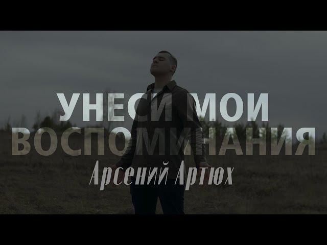 Унеси мои воспоминания | музыка: Арсений Артюх, слова: Павел Авдеев, А. Артюх