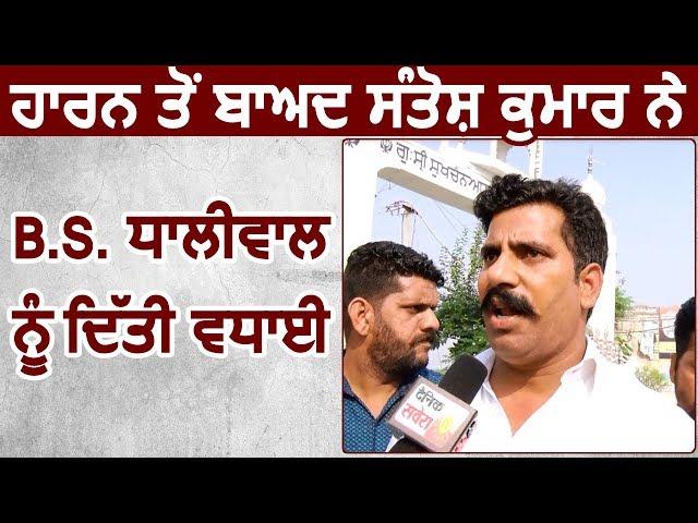 Exclusive: हारने के बाद  AAP Candidate Santosh Kumar ने Congress के B.S. Dhaliwal को दी बधाई