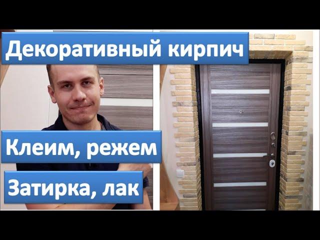 Декоративный камень под кирпич. Как резать, клеить, затирка и лак. Имитация кирпича кирпичной кладки