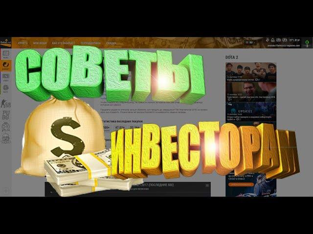 ОСНОВНЫЕ СОВЕТЫ ИНВЕСТОРАМ В STEAM [ЗАРАБОТОК В STEAM,INVESTMENTS STEAM]