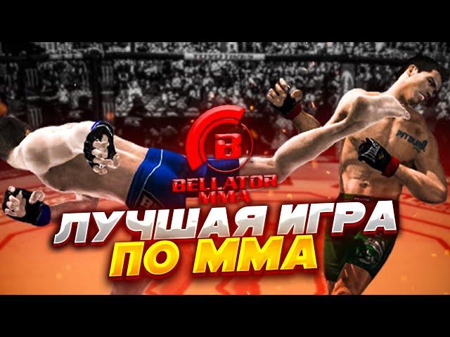 BELLATOR MMA - "ЛУЧШАЯ" ИГРА ПРО ММА В ИСТОРИИ!