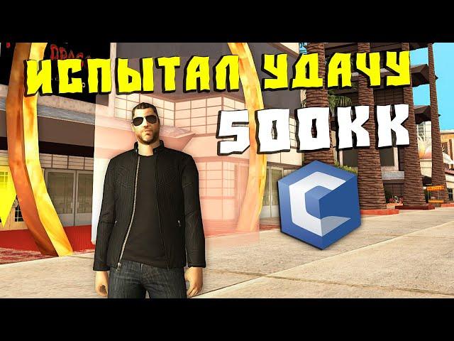 Испытал Удачу на 500кк на CcdPlanet Мта! Рулетка на СсдПланет