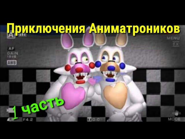 [FnaF] ~ Приключения Аниматроников (1 часть) - Приезд сестры Мангл