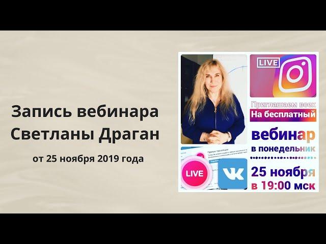 Открытый вебинар Светланы Драган от 25 ноября 2019 года