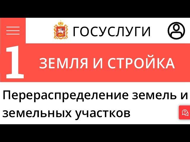 Перераспределение земельных участков. Первое заявление. Портал Гос Услуг Московской области.