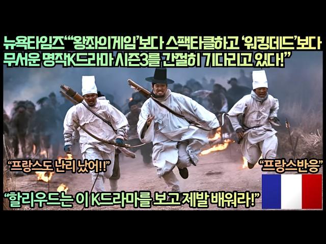 [프랑스반응]뉴욕타임즈“‘왕좌의게임’보다 스팩타클하고 ‘워킹데드’보다 무서운 명작K드라마 시즌3를 간절히 기다리고 있다!”“할리우드는 이 K드라마를 보고 제발 배워라!”